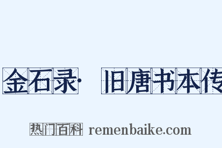 金石录·旧唐书本传是什么意思的图片